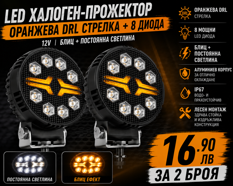 LED προβολέας πορτοκαλί DRL βέλος + 8 LED διόδοι, 12V. Strobe + συνεχές φως